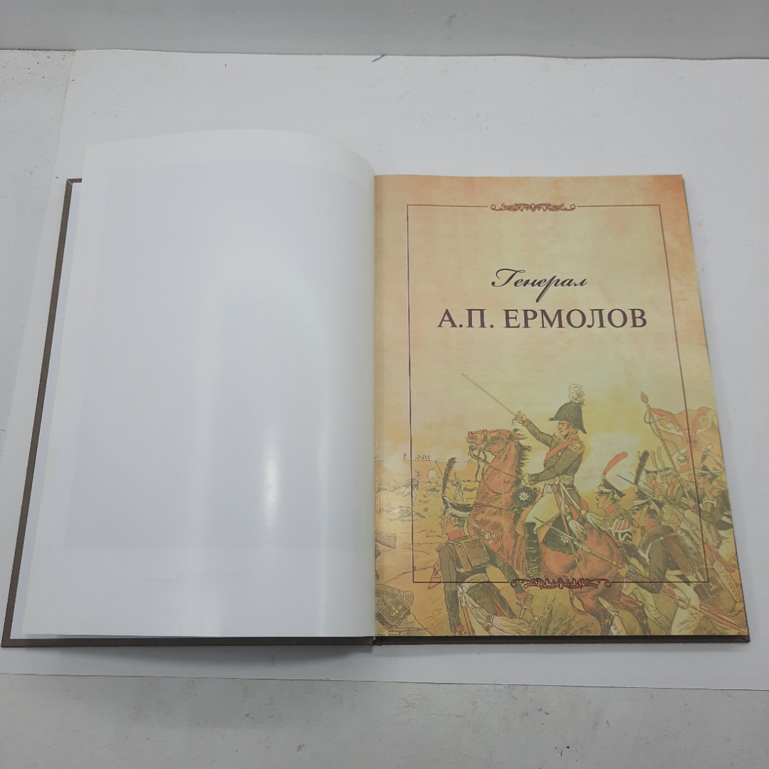 Альбом-книга "Генерал А.П.Ермолов". Картинка 3